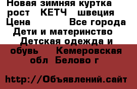 Новая зимняя куртка 104 рост.  КЕТЧ. (швеция) › Цена ­ 2 400 - Все города Дети и материнство » Детская одежда и обувь   . Кемеровская обл.,Белово г.